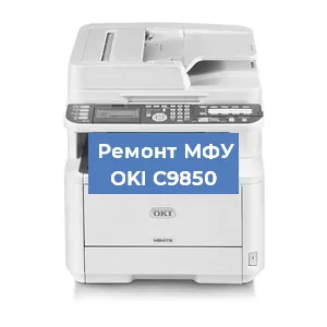 Замена МФУ OKI C9850 в Тюмени